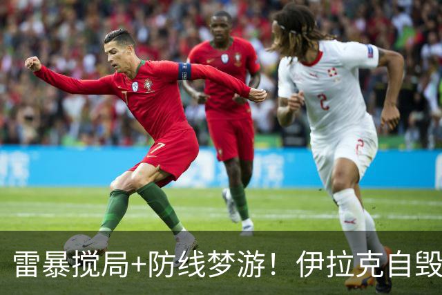 雷暴搅局+防线梦游！伊拉克自毁前程 时隔40年交足学费
