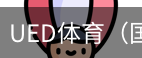 ued体育